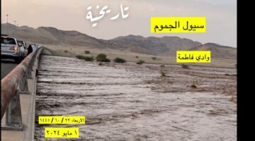 خبير الطقس الحصيني يؤكد أن سيل وادي فاطمة نتج عن تراكم السحب الممطرة عن المنبع