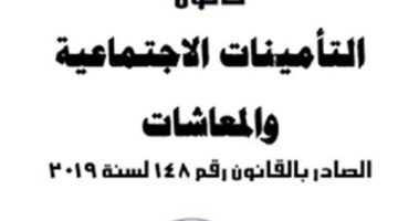 ما هي شروط الحصول على المعاش المبكر للقطاع لحكومي والخاص؟ الهيئة القومية للتأمينات توضح