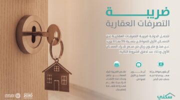 هيئة الزكاة والضريبة والجمارك .. الدولة تتحمل ضريبة التصرفات العقارية في هذه الحالة
