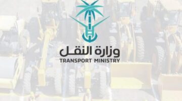 وزارة النقل والخدمات اللوجستية تعلن عن 36 وظيفة شاغرة لحملة البكالوريوس فأعلي