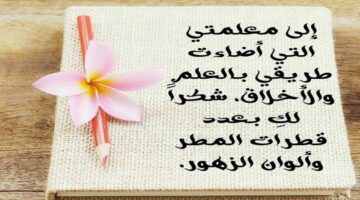 مع اقتراب انتهاء العام الدراسي.. عبارات شكر للمعلمات من الطلبة والطالبات من القلب إلى القلب