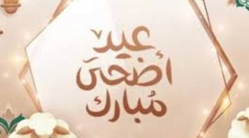 كم عدد أيام إجازة عيد الاضحى المبارك وموعد وقفة عرفات 1445