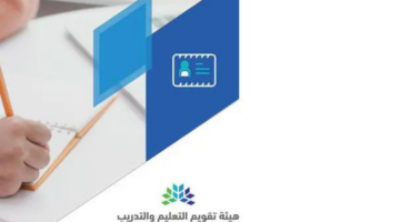 كم عدد مرات اختبارات التحصيلي لطلاب الثانوية؟ هيئة تقويم التعليم توضح