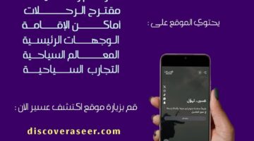 كرام الأَرومة .. الأمير تركي بن طلال إطلاق هوية عسير السياحية “عسير تهول”
