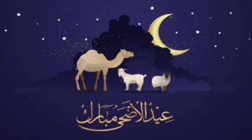 أيام قليلة متبقية على عطلة عيد الأضحى المبارك 2024 في السعودية ومصر