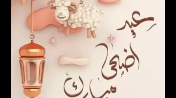 كم باقي على اجازة عيد الأضحى 1445؟ وزارة الموارد البشرية توضح