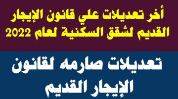 ما هي أهم المقترحات في تعديلات قانون الايجار القديم ومناقشتها في مجلس الشعب المصري