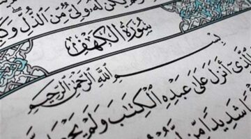“تضيء ما بين الجمعتين” فضل قراءة سورة الكهف يوم الجمعة