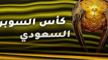 عاجل موعد قرعة كأس السوبر السعودي 2024 والقنوات الناقلة.. بمشاركة فريقي الهلال والنصر