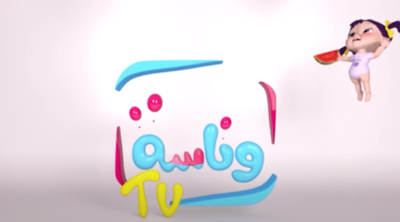 تردد قناة وناسة لولو الجديد على جميع الأقمار الصناعية بجودة HD