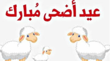 كم يوم اجازة عيد الاضحى في الاردن وعدد الأيام المتوقعة للإجازة ؟