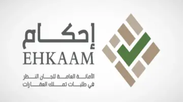 هل هناك مواقع لا يجوز اكتساب الملكية فيها بالمملكة؟ “منصة إحكام” توضح
