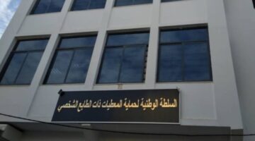 بادر بالتقديم .. مسابقة توظيف السلطة الوطنية لحماية المعطيات ذات الطابع الشخصي 2024 و أبرز الأوراق المطلوبة للتسجيل