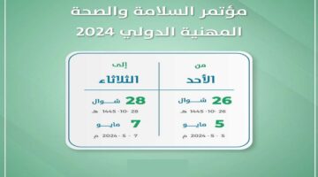 ضمن أعمال مؤتمر السلامة والصحة المهنية الإعلان عن إطلاق منصة تبليغ