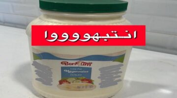 وزارة الشؤون البلدية تعلن  إيقاف توزيع مايونيز بون وسحبه من الأسواق والمنشآت الغذائية في جميع مدن المملكة