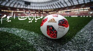 جدول مواعيد مباريات اليوم والقنوات الناقلة الأربعاء 15 مايو 2024 في جميع البطولات المحلية والعالمية