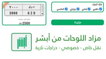 المشاركة إلكترونياً .. طرح مزاد اللوحات الإلكتروني عبر منصة أبشر وخطوات الاشتراك