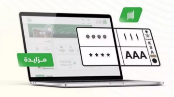 المرور السعودي يطرح اليوم مزاد اللوحات الإلكتروني عبر منصة أبشر