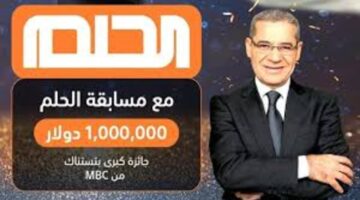خطوات التسجيل فى مسابقة الحلم 2024 وأهم الشروط