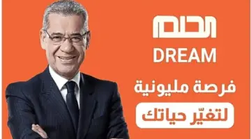 مسابقة الحلم 2024.. شارك من 3 إلى 30 مايو وادخل السحب الشهري واربح المليون