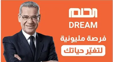 فرصة مليونية لتغيير حياتك.. أرقام الاشتراك في مسابقة الحلم 2024 لدخول السحب القادم