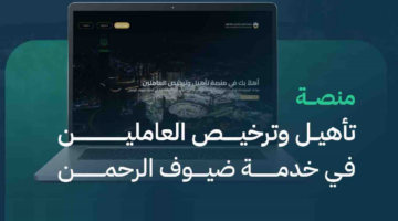 “الحج والعمرة” تعلن إطلاق منصة تأهيل وترخيص العاملين لخدمة ضيوف الرحمن 1445