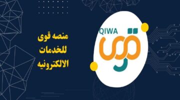 منصة قوى توفر خدمات ادارة مواقع المنشأة بطريقة إلكترونية وتدعو المستفيدين إلى تحديث البيانات