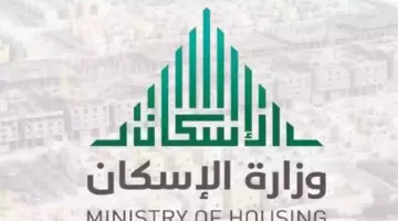 متى موعد صرف الدعم السكني شهر مايو 2024؟ وزارة الإسكان تجيب