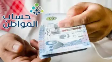 متى موعد صرف حساب المواطن دفعة يونية 2024؟ وزارة الموارد البشرية تجيب