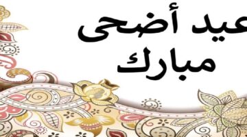 رسميًا موعد عيد الأضحى المبارك في الجزائر حسب الحسابات الفلكية 2024