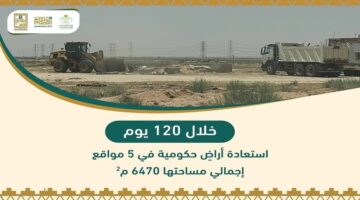 عاجل ورسميًا .. خلال 4 أشهر ‏استعادة أراضٍ حكومية في القصيم بمساحة 6.470 مترًا مربعًا