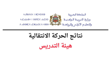 متى موعد الإعلان عن نتائج الحركة الانتقالية 2025؟ وزارة التربية الوطنية تجيب