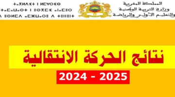 وزارة التربية الوطنية توضح آلية الاستعلام عن نتائج الحركة الانتقالية والطعن عليها