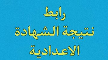 ماهي خطوات الاستعلام عن نتائج الصف الثالث الاعدادي 2024 برقم الجلوس؟