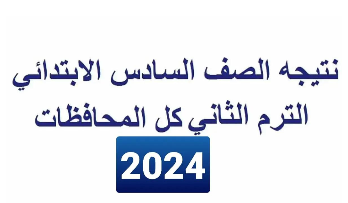 وزارة التربية والتعليم توضح آلية الاستعلام عن نتائج الصف السادس الابتدائي 2024