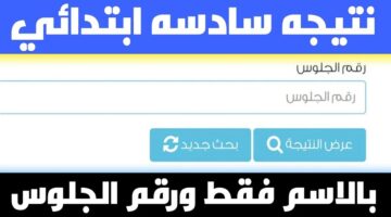 رابط مباشر وشغال .. نتائج الطلاب برقم الجلوس الشهادة الابتدائية الترم الثاني 2024 عبر بوابة التعليم الاساسي نتيجة السادس الابتدائي