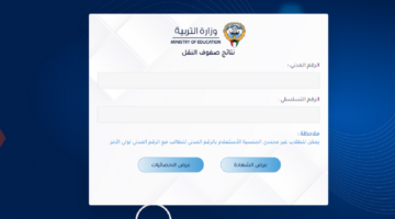 طريقة الاستعلام عن نتائج الطلاب وزارة التربية الكويت لمراحل النقل الدور الأول 2024
