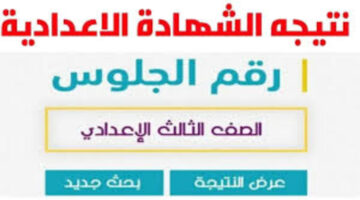 متي موعد إعلان نتيجة الشهادة الاعدادية 2024