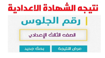 وزارة التربية والتعليم توضح طريقة الاستعلام عن نتيجة الشهادة الاعدادية برقم الجلوس