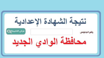 “عاجل” ظهرت الآن نتيجة الشهادة الاعدادية محافظة الوادي الجديد 2024