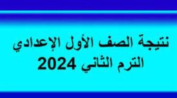 ماهي طريقة استخراج نتيجة الصف الاول الاعدادي 2024 الترم الثاني برقم الجلوس والاسم؟