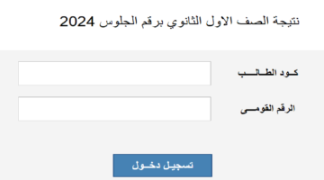 ما هي طريقة الاستعلام عن نتيجة الصف الاول الثانوي برقم الجلوس 2024 وموعد ظهورها؟