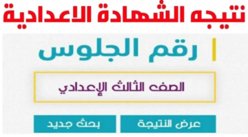متى تظهر نتيجة الصف الثالث الاعدادي بالقاهرة 2024؟ مديرية التربية والتعليم تجيب