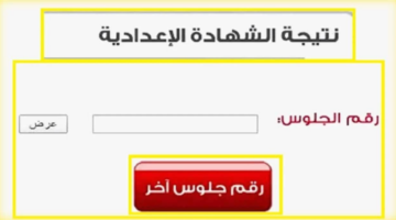 التربية والتعليم تعلن عن موعد ظهور نتيجة الصف الثالث الاعدادي برقم الجلوس