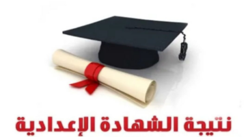نتيجة الصف الثالث الاعدادي برقم الجلوس الترم الثاني 2024 القاهرة والجيزة
