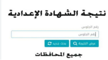 ما هو موعد نتيجة الصف الثالث الاعدادي برقم الجلوس الترم الثانى 2024؟