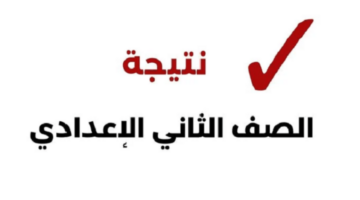 نتيجة الصف الثاني الاعدادي برقم الجلوس 2024 الترم الثاني عبر بوابة التعليم الأساسي