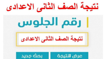 التربية والتعليم توضح خطوات الاستعلام عن نتيجة الصف الثاني الاعدادي برقم الجلوس