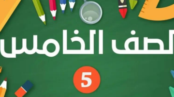 رابط نتيجة الصف الخامس الابتدائي 2024 الفصل الثاني بالرقم القومي عبر بوابة التعليم الأساسي
