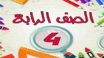 رابط نتيجة الصف الرابع الابتدائي محافظة الجيزة 2024 الترم الثاني بالرقم القومي